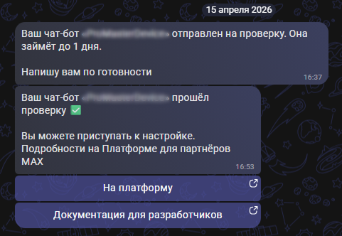 Интеграция с MAX для оповещения клиентов | Настройки программы Фото #2
