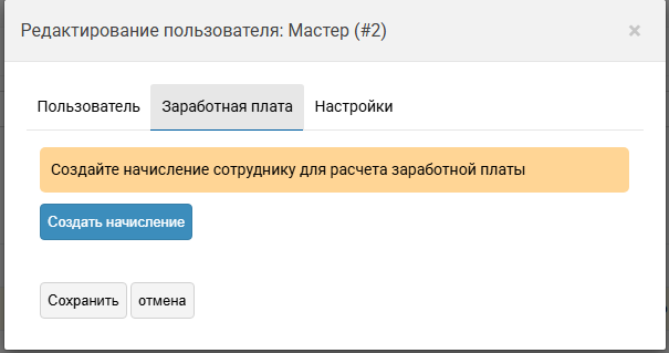 Создание начисления заработной платы