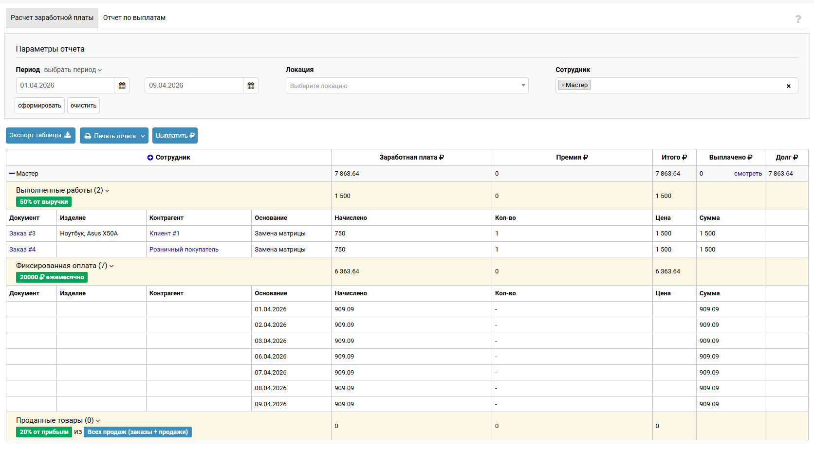 Формирование отчета по заработной плате
