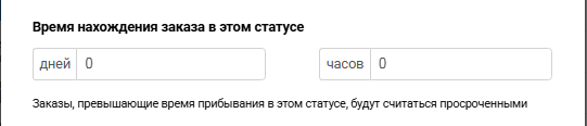 Настройка дедлайна заказа по статусу