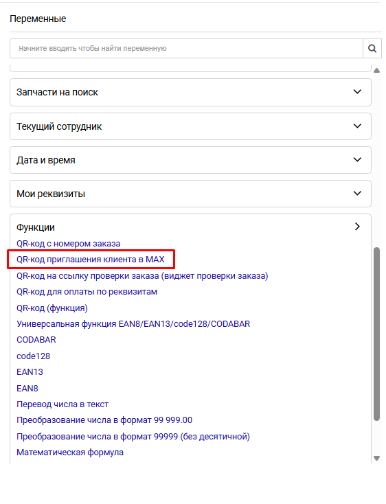 Интеграция с MAX для оповещения клиентов | Настройки программы Фото #6