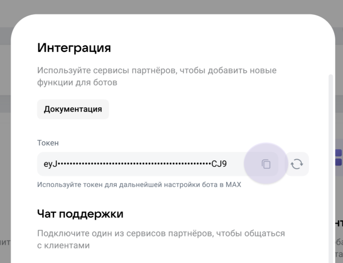 Интеграция с MAX для оповещения клиентов | Настройки программы Фото #3