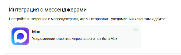 Интеграция с MAX для оповещения клиентов | Настройки программы Фото #4