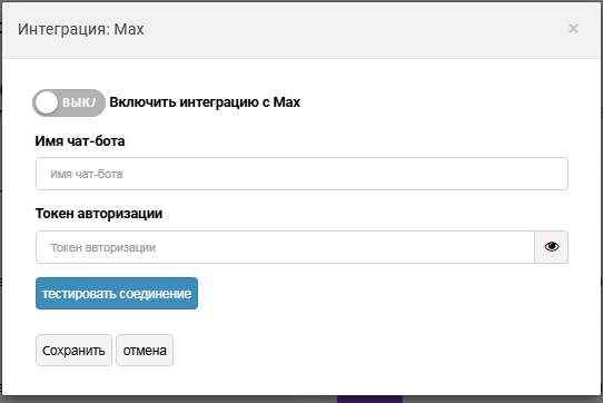 Интеграция с MAX для оповещения клиентов | Настройки программы Фото #5