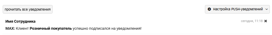 Интеграция с MAX для оповещения клиентов | Настройки программы Фото #9