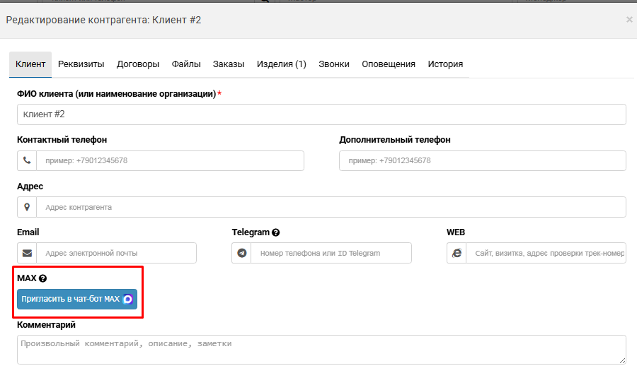 Интеграция с MAX для оповещения клиентов | Настройки программы Фото #7
