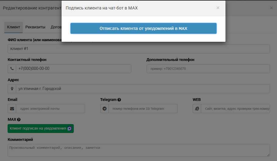 Интеграция с MAX для оповещения клиентов | Настройки программы Фото #10