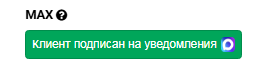 Интеграция с MAX для оповещения клиентов | Настройки программы Фото #8