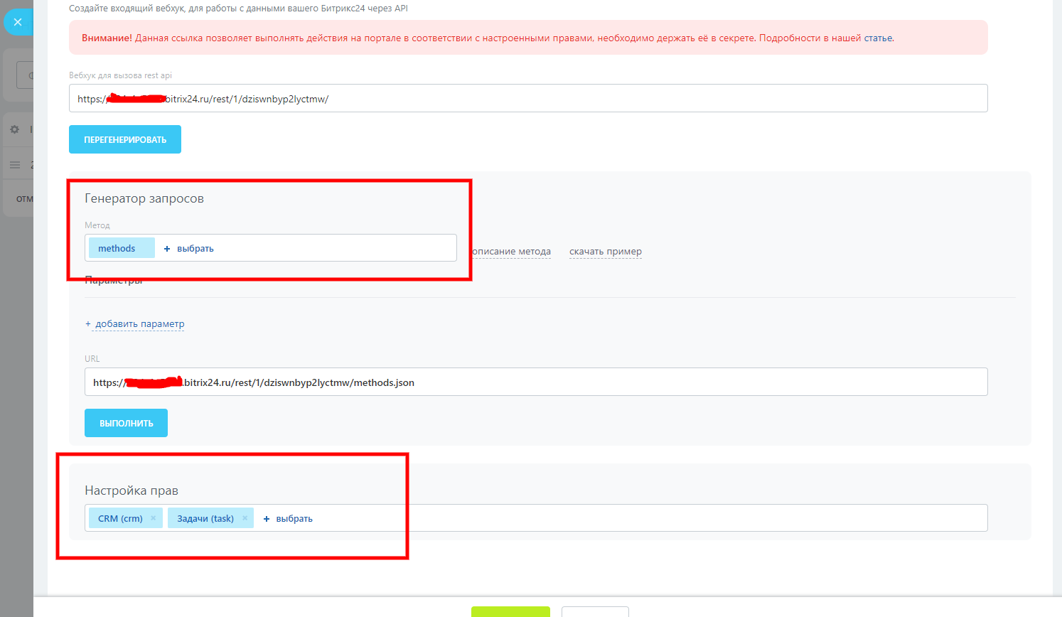 Создание входящего вебхука в Битрикс24 для CRM и Задач