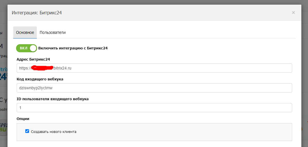 Настройка интеграции с Битрикс24 на стороне ПроМастер