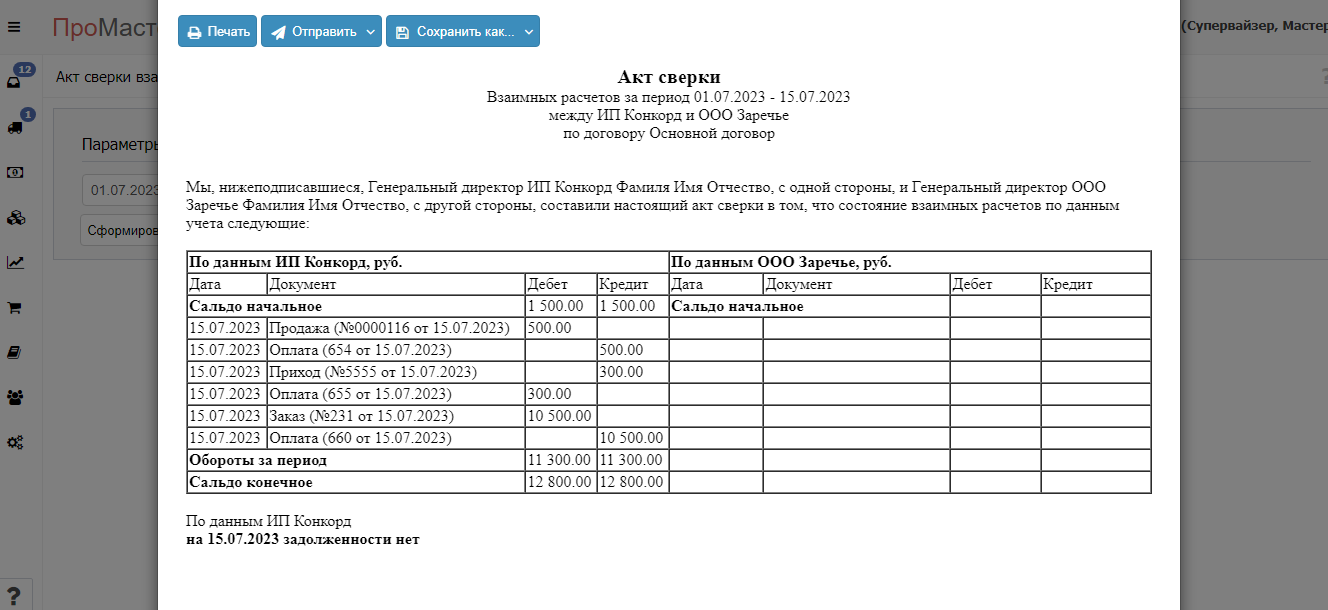 Реализовали возможность формировать акты сверки | История обновлений 