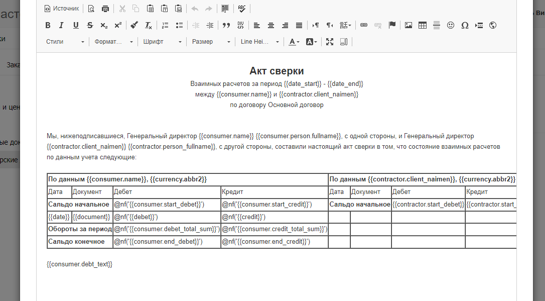 Шаблон документа акта сверки