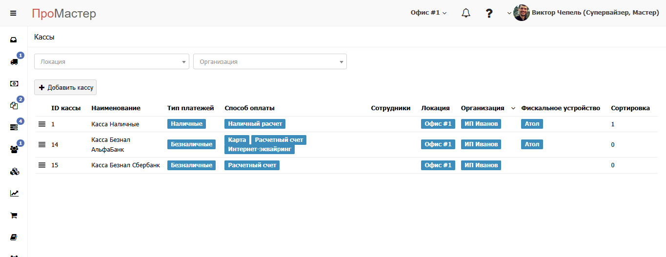 Справочник касс CRM ПроМастер
