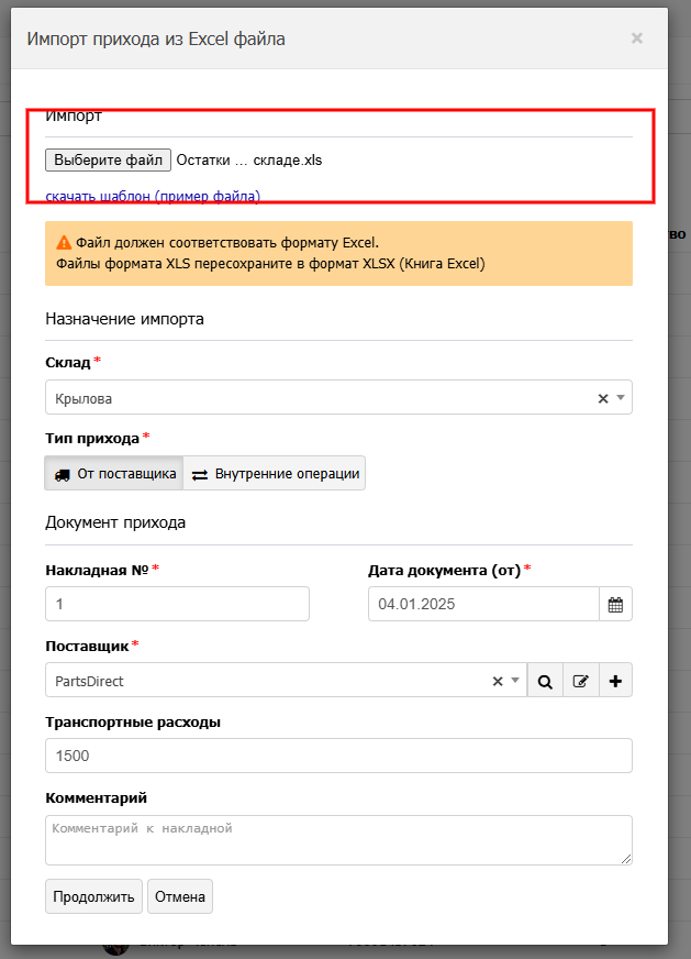 Приход товаров поставщика из файла Excel (Эксель)
