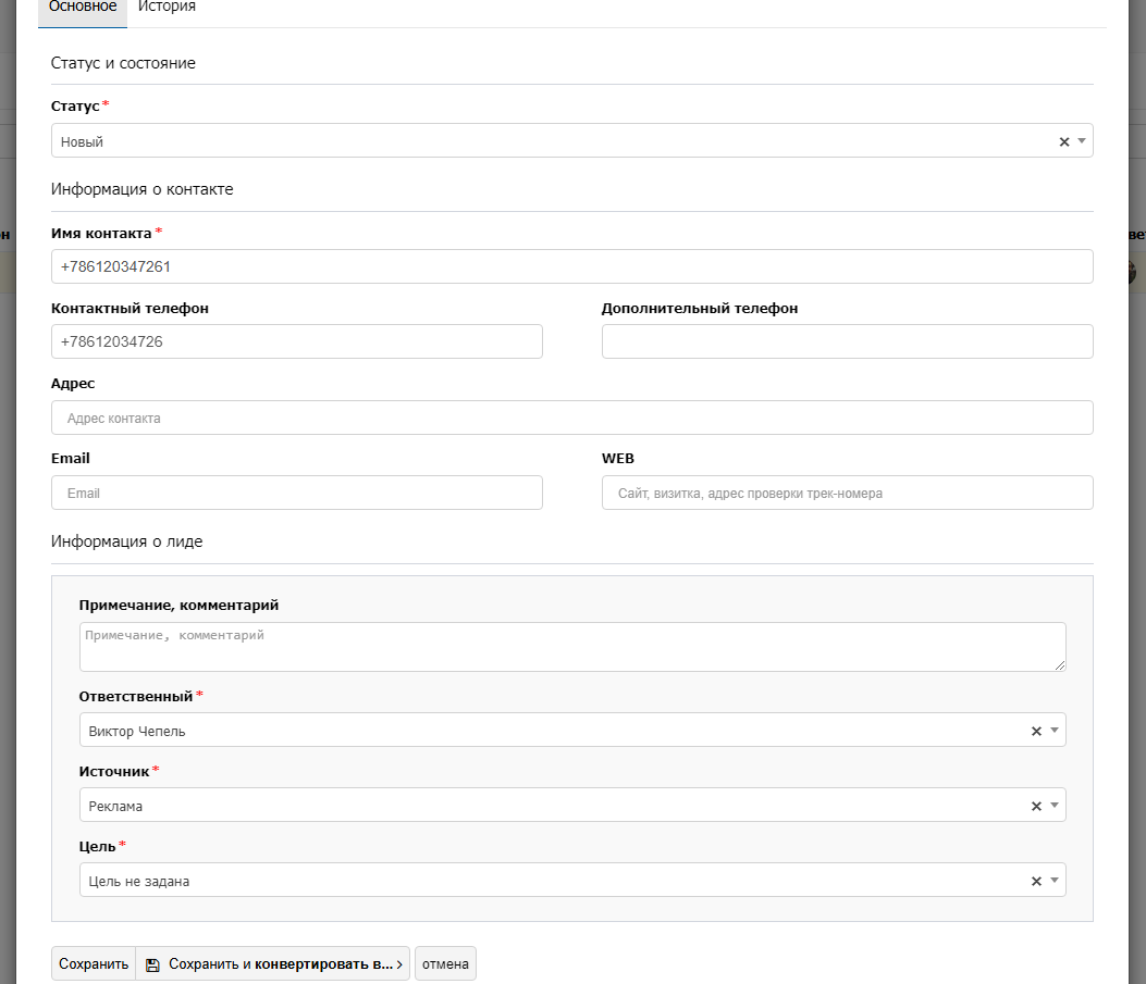 Редактирование и изменение статуса лида
