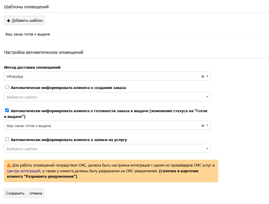 Автоматическое оповещение клиентов о готовности заказа