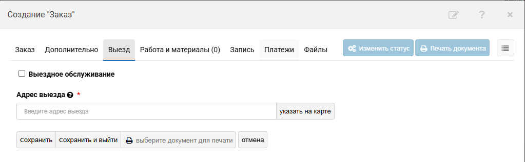 Создание и редактирование заказа | Работа с заказами Фото #13