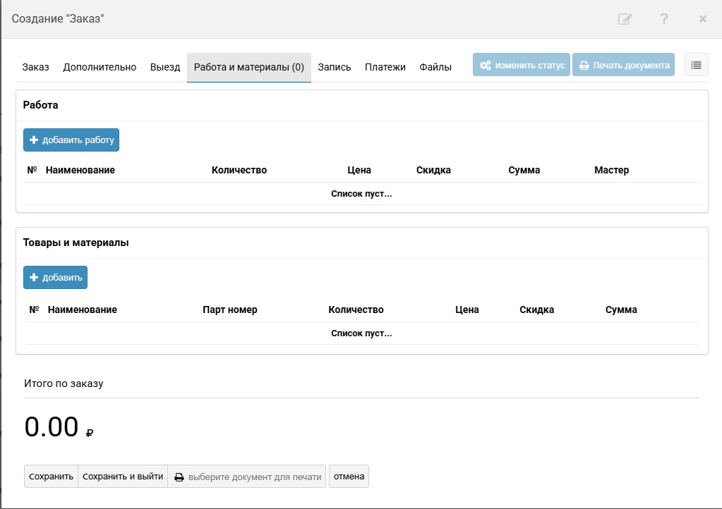 Создание и редактирование заказа | Работа с заказами Фото #14