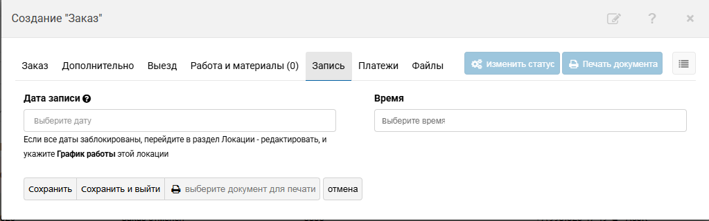 Создание и редактирование заказа | Работа с заказами Фото #15