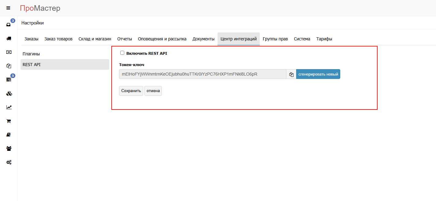 Получение токен-ключа для работы с API методами CRM ПроМастер