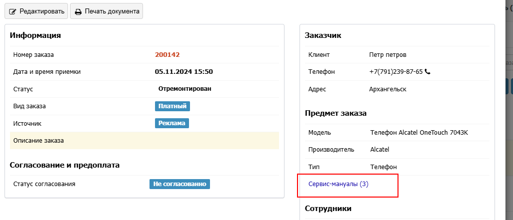 Просмотр сервис-мануалов сразу в заказе