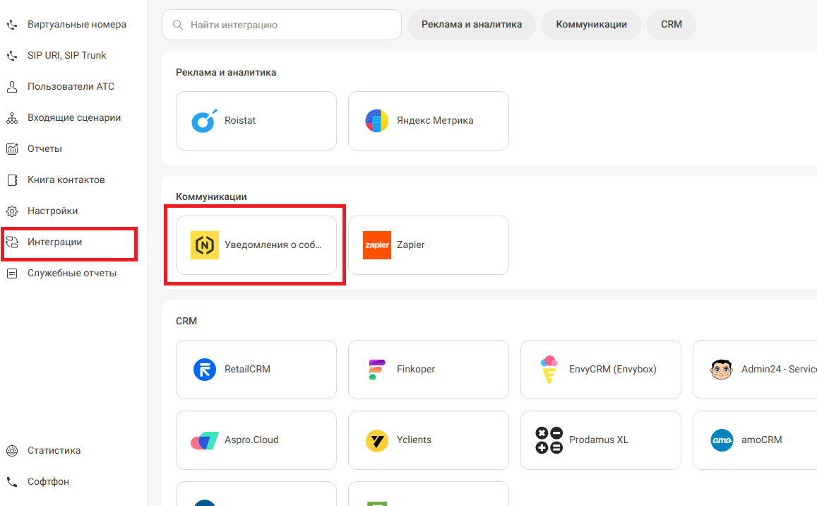 Novofon (Zadarma) | Интеграция с IP-телефонией Фото #2