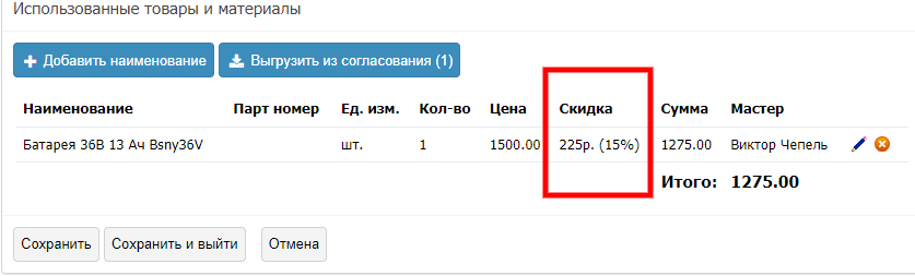 Отображение скидки в таблице товаров и материалов в заказе CRM ПроМастер