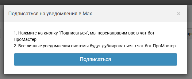 Уведомление сотрудников через мессенджер Max - CRM ПроМастер
